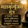 महामृत्युंजय मंत्र के साथ शिवलिंग, जल अभिषेक और महादेव उपासना