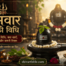 Somvar Vrat ki vidhi aur Shiv puja ke liye Shivling, Belpatra, diya aur phal