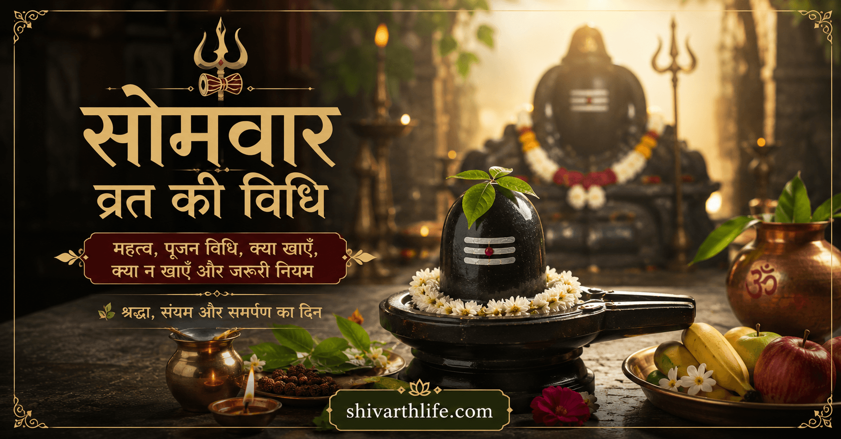 Somvar Vrat ki vidhi aur Shiv puja ke liye Shivling, Belpatra, diya aur phal